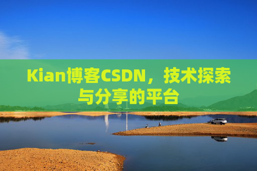 Kian博客CSDN，技术探索与分享的平台